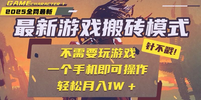 25年最新游戏搬砖，全自动挂机，不需要玩游戏，单手机操作日入300+-创业吧
