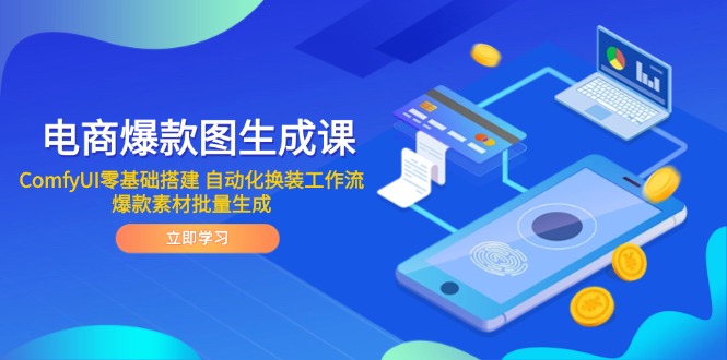 电商爆款图生成课 ComfyUI零基础搭建 自动化换装工作流 爆款素材批量生成-创业吧