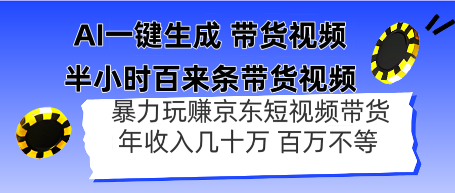 AI一键生成 半小时百来条带货视频，暴力玩赚京东带货，年入几十百万不等-创业吧