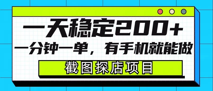 截图探店项目，一分钟一单，有手机就能做，一天稳定200+-创业吧