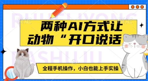 两种AI方式让动物“开口说话”  全程手机操作，小白也能上手实操-创业吧