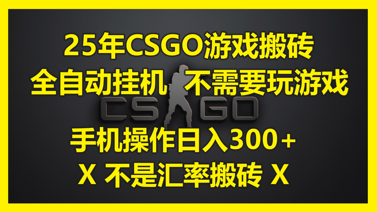 25年CSGO游戏搬砖，全自动挂机，不需要玩游戏，手机操作日入300+。(不…-创业吧
