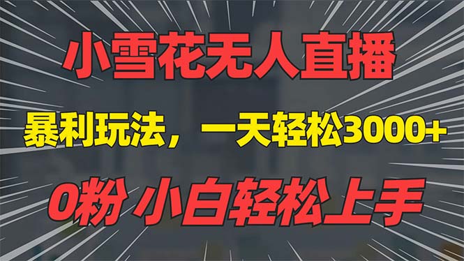 抖音雪花无人直播，一天躺赚3000+，0粉手机可搭建，不违规不限流，小白…-创业吧
