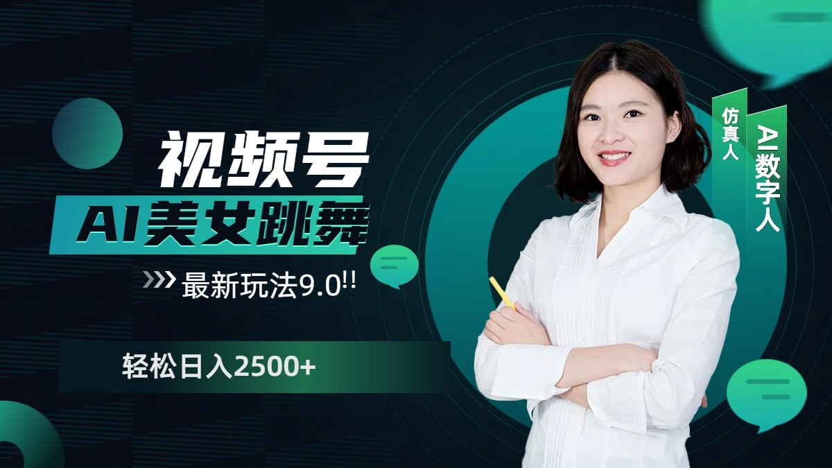 视频号AI美女跳舞日入2500+轻松赚钱最新玩法9.0-创业吧