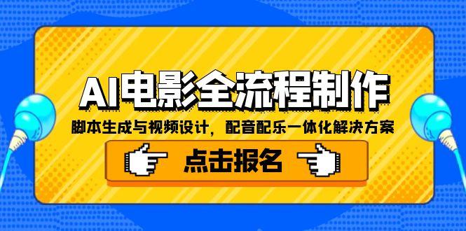AI电影全流程制作，脚本生成与视频设计，配音配乐一体化解决方案-创业吧