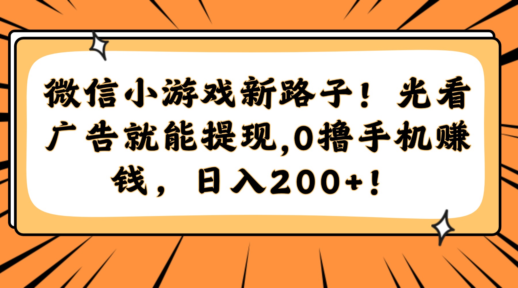 微信小游戏新路子！光看广告就能提现，0撸手机赚钱，日入200+！-创业吧
