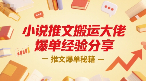 小说推文搬运大佬爆单经验分享，推文爆单秘籍-创业吧
