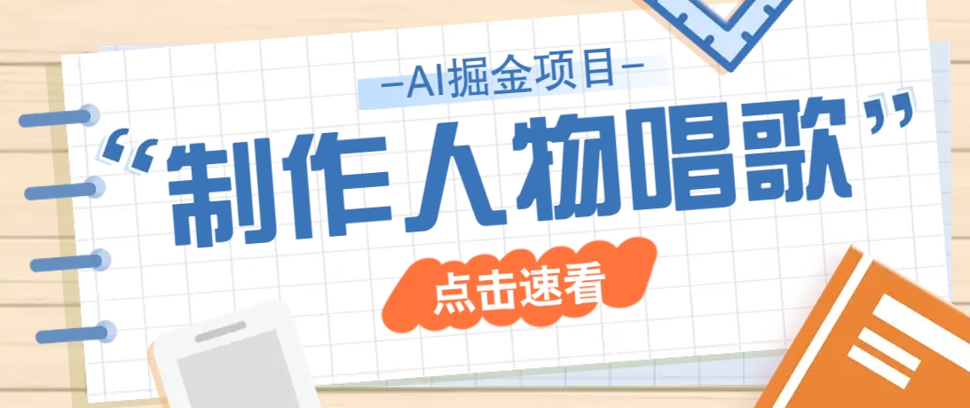 2025最新声音克隆玩法，历史人物唱歌视频，趣味十足，轻松涨粉-创业吧