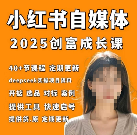 小红书电商自媒体创富课2.0版，实战打卡笔记训练营-创业吧
