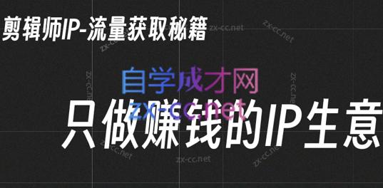 小钱老师·剪辑师个人ip流量思维与运营策略课|南巷学社