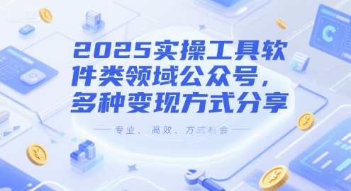 2025实操工具软件类领域公众号，多种变现方式分享-创业吧