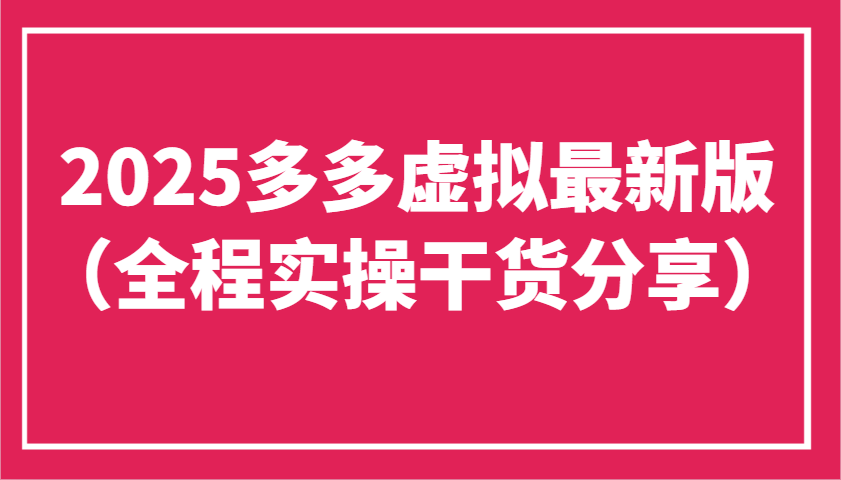 2025多多虚拟最新版(全程实操干货分享)工作室可以批量复制，主打一个稳定-创业吧