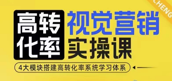 高转化率·视觉营销实操课，4大模块搭建高转化率系统学习体系-创业吧