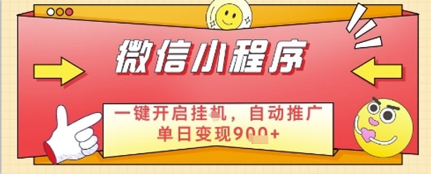 最新微信小程序一键开启挂G，自动推广单日变现9张+，实现睡后都在挣米【揭秘】-创业吧