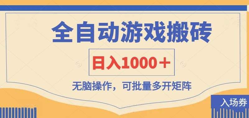 全自动游戏打金搬砖，日入1000＋，无脑操作可批量多开矩阵-创业吧