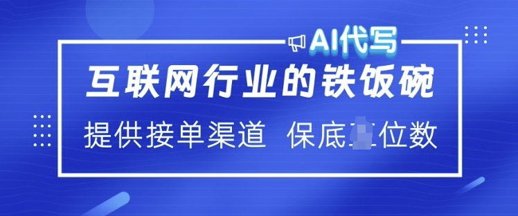 互联网行业的铁饭碗  AI代写 提供接单渠道 月入过W【揭秘】-创业吧