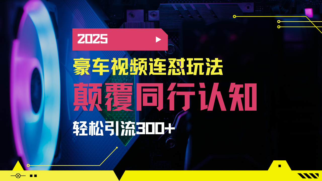 小红书靠豪车图文搬运日引200+创业粉，带项目日稳定变现5000+2025年最…-创业吧