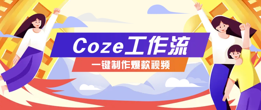 利用扣子工作流制作AI视频工具，一键制作“假如书籍会说话”爆款视频保姆级教程-创业吧