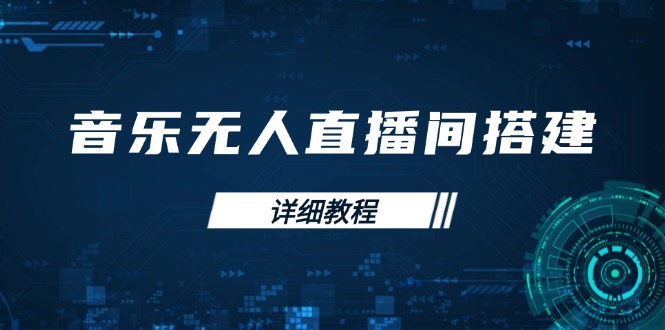 音乐无人直播间搭建全攻略，从背景歌单保存到直播开启，手机版电脑版操作-创业吧