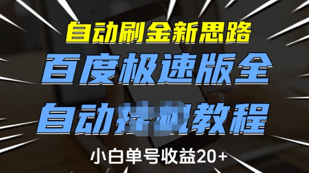 自动刷金新思路，百度极速版全自动教程，小白单号收益20+【揭秘】-创业吧