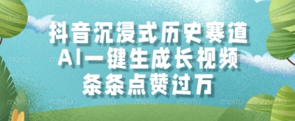 抖音沉浸式历史赛道，AI一键生成长视频，条条点赞过W【揭秘】-创业吧