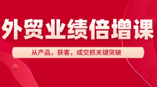 大章老师·外贸业绩倍增课|南巷学社