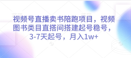 视频号直播卖书陪跑项目，视频号图书类目直搭间搭建起号稳号，3-7天起号，月入1w+-创业吧