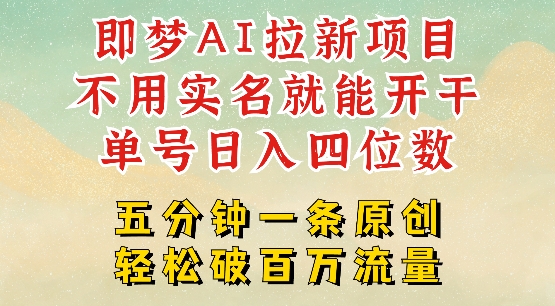 2025抖音新项目，即梦AI拉新，不用实名就能做，几分钟一条原创作品，全职干单日收益突破四位数-创业吧