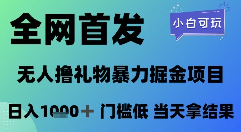 全网首发，无人直播撸礼物暴力掘金项目，小白可玩，日入1k+ 门槛低，当天拿结果【揭秘】-创业吧