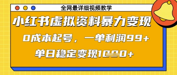 小红书虚拟资料暴力变现，0成本起号，一单利润99，单日稳定变现1k【揭秘】-创业吧