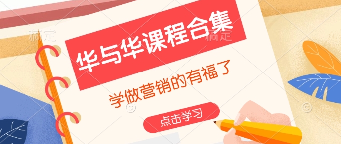华与华课程合集，​学做营销的有福了-创业吧