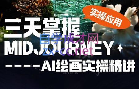 坤哥·3天掌握AI绘图+AI视频|南巷学社