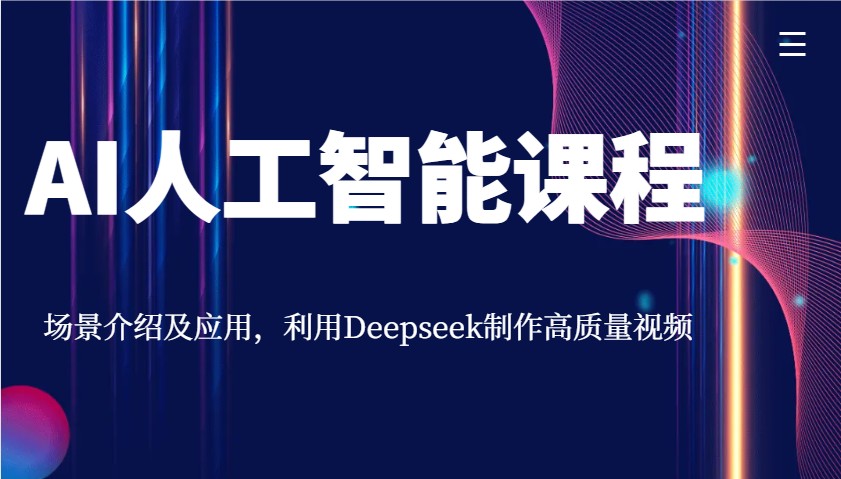 AI人工智能课程，场景介绍及应用，利用Deepseek制作高质量视频-创业吧