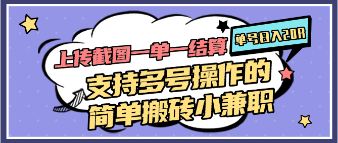 上传截图一单一结算，单号日入20R，支持多号操作的简单搬砖小兼职-创业吧