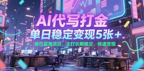 AI代写打金，单日稳定变现5张+，绿色蓝海项目，主打长期稳定，快速变现【揭秘】-创业吧