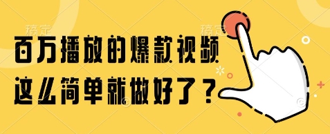 百万播放的爆款视频，这么简单就做好了?【揭秘】-创业吧