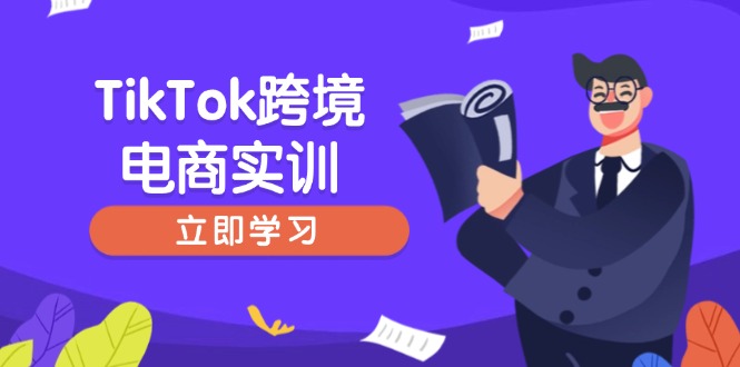 TikTok跨境电商实训，开店准备与选品策略，助力新手快速上手, 精准运营-创业吧