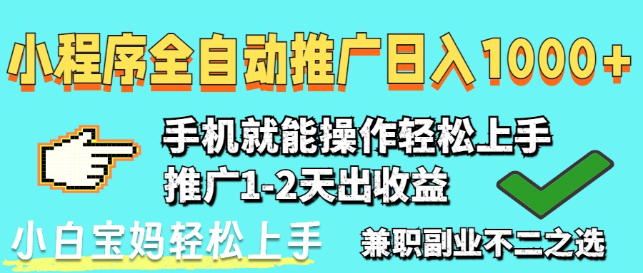 2025年最新风口，小程序自动推广，稳定日入1000+，小白轻松上手-创业吧