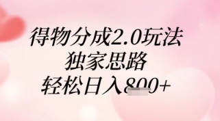 得物分成2.0玩法，独家思路，轻松日入8张+【揭秘】-创业吧