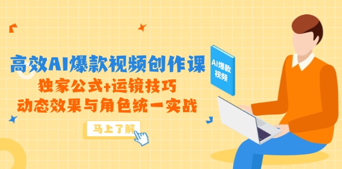高效AI爆款视频创作课，独家公式+运镜技巧，动态效果与角色统一实战-创业吧
