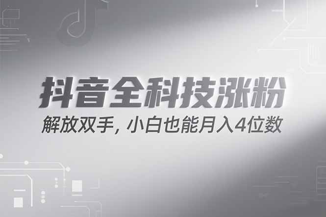 抖音万粉计划，最新玩法无脑操作，小白也能月入四位数!-创业吧
