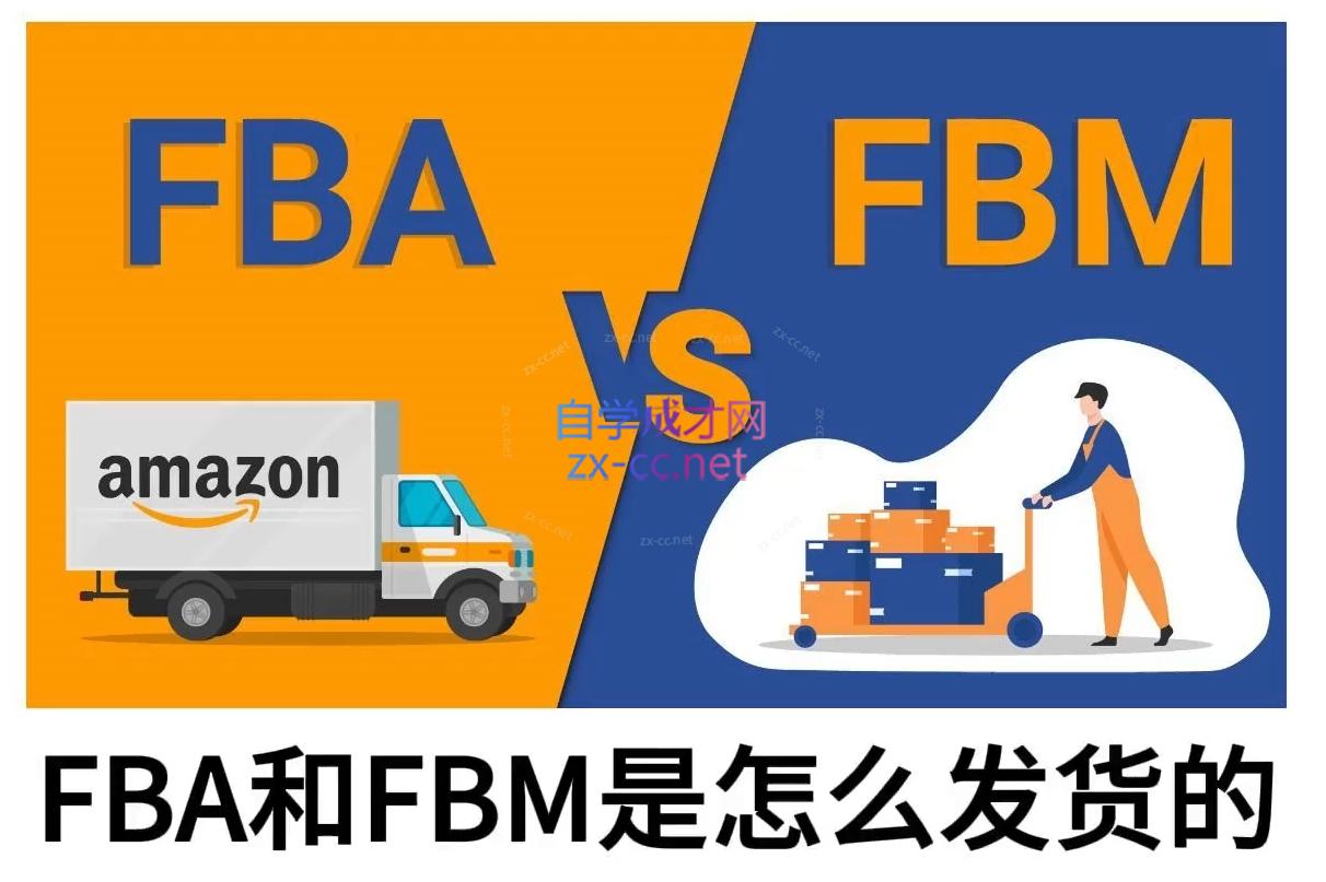 子健老师·亚马逊0-1全流程实操，FBA/FBM玩法全解|南巷学社