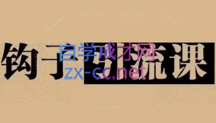 中神通·钩子引流课|南巷学社