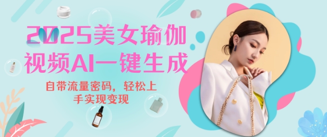 2025瑜伽美女视频，简单流量变现新玩法-创业吧