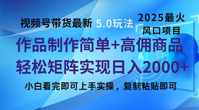 视频号带货最新5.0玩法，作品制作简单，当天起号，复制粘贴，轻松矩阵…-创业吧