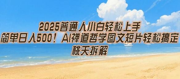 2025普通人小白轻松上手，简单日入5张，AI禅道哲学图文短片轻松搞定-创业吧