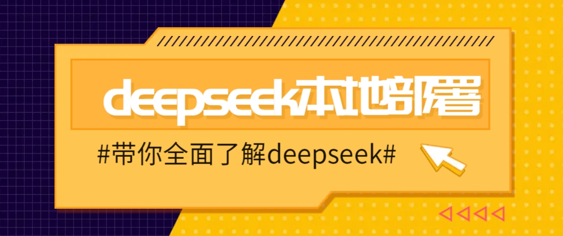 DeepSeek本地部署详细教程，轻松将deepseek部署到你的电脑上-创业吧