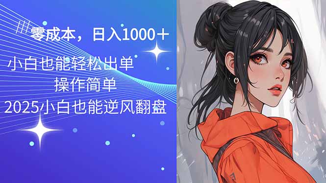 2025最新玩法骚气语音包，0成本一天1000+闭着眼也能出单-创业吧