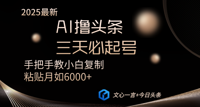 AI撸头条三天必起号手把手教小白复制粘贴月入6000+教程-创业吧