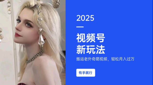 搬运老外奇葩视频，撸视频号分成计划收益，每天只需一小时，新手小白轻松月入过W-创业吧